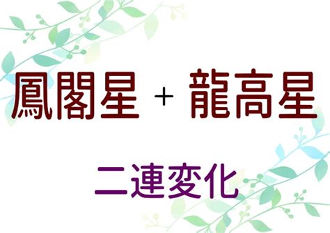 鳳閣星|算命学【十大主星】鳳閣星（ほうかくせい）の特徴、恋愛傾向、。